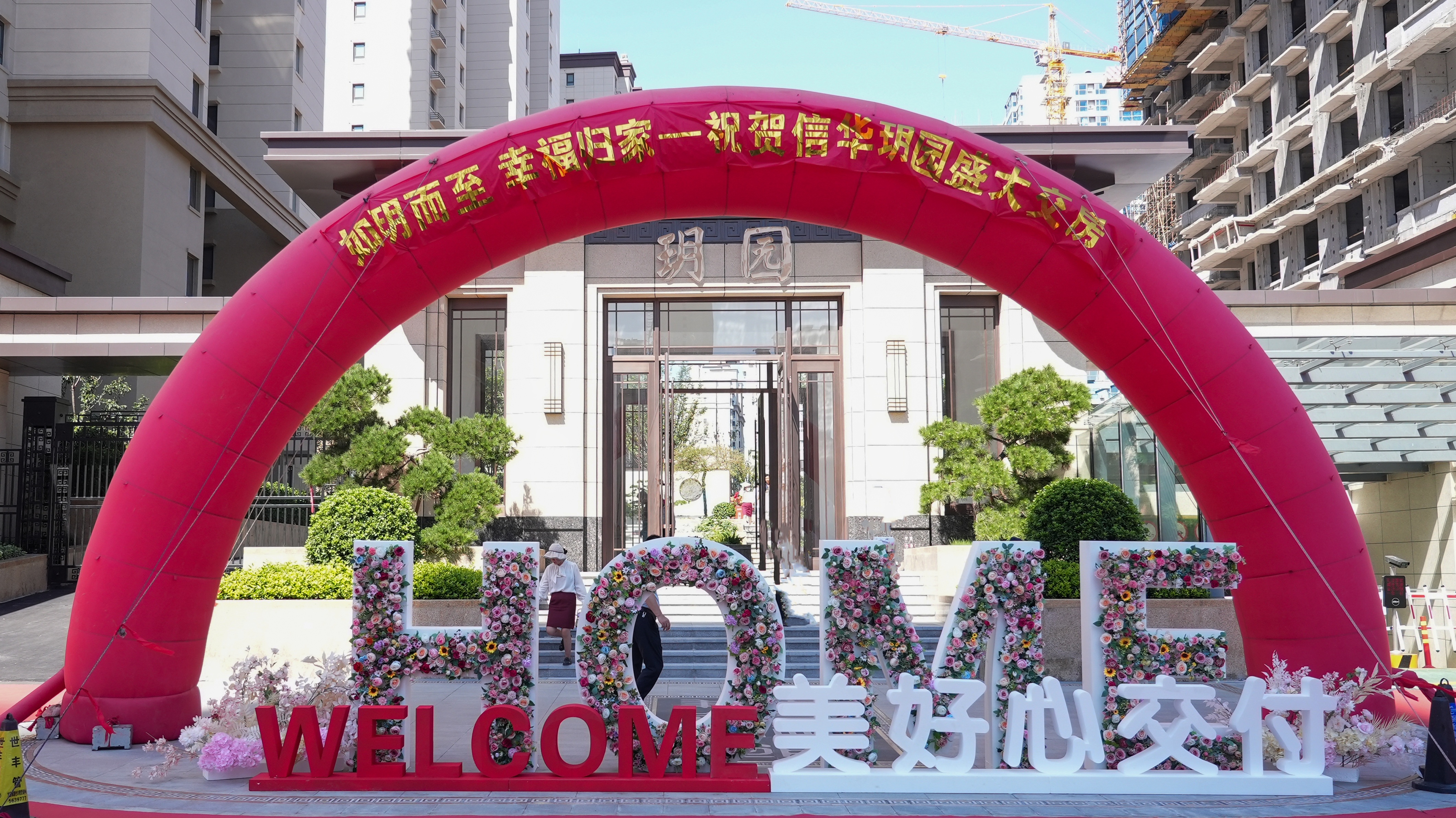 回迁上房！2026世界杯足球官网玥园362户居民开启幸福新生活！