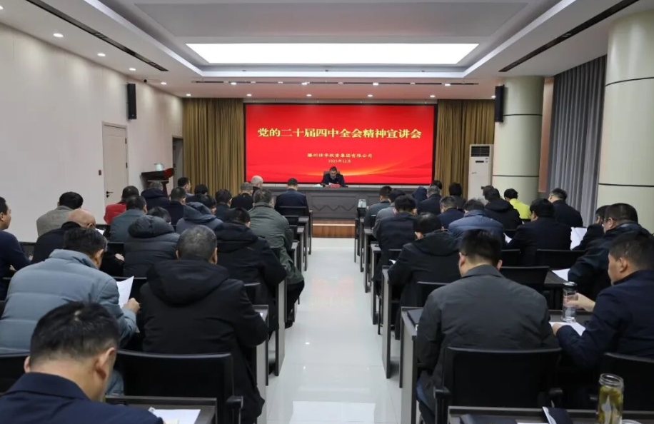 2026世界杯足球官网举办学习贯彻党的二十届四中全会精神宣讲活动