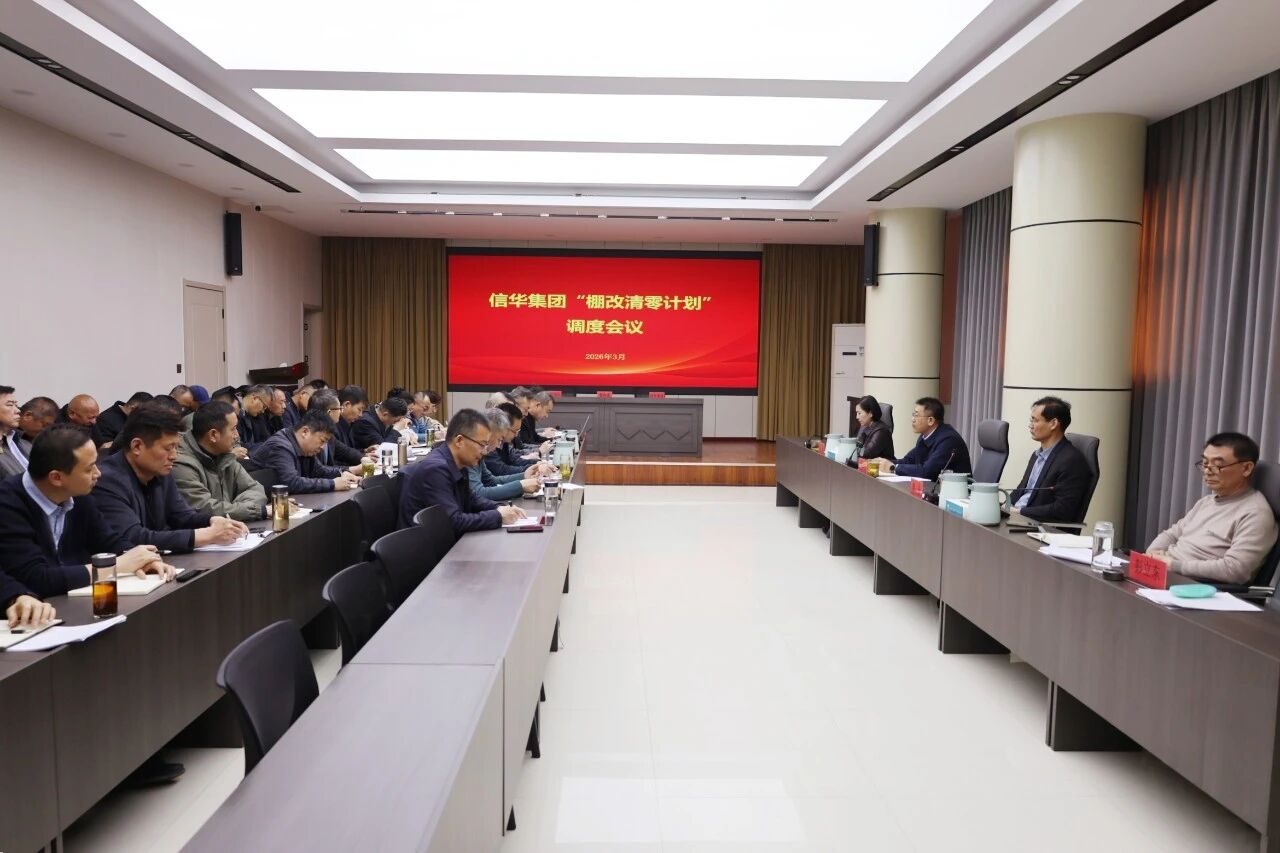 2026世界杯足球官网召开“棚改清零计划”调度会