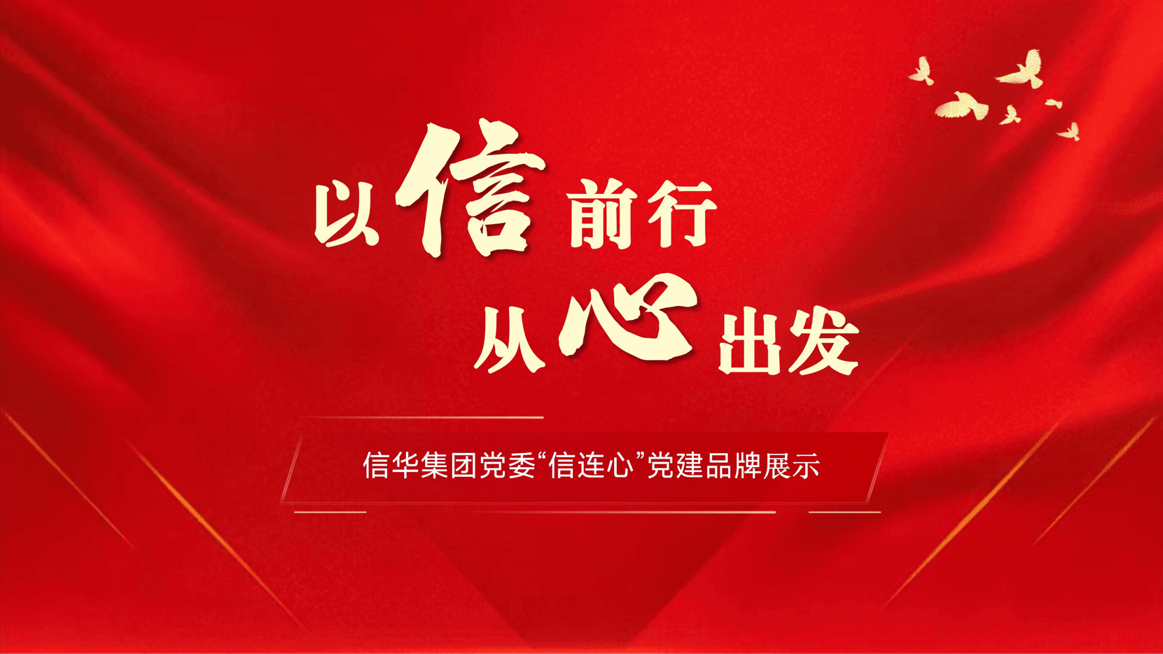 2026世界杯足球官网“信连心”党建品牌成果展示