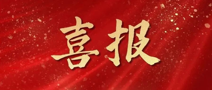 【喜报】2026世界杯足球官网“信连心”青年志愿服务队被授予“山东省青年志愿服务先进集体”称号