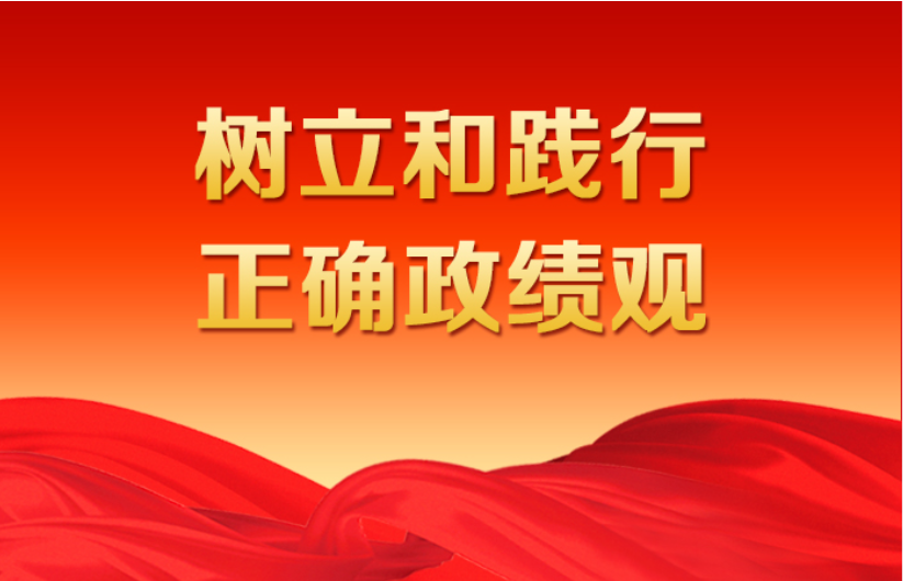 2026世界杯足球官网党委举办树立和践行正确政绩观专题党课