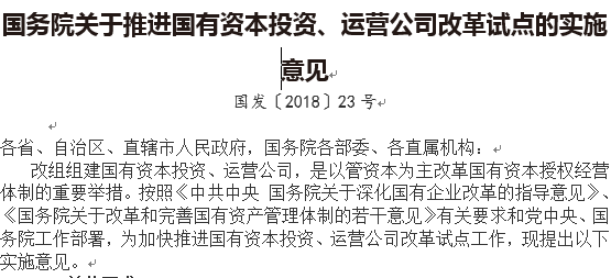国务院关于推进国有资本投资、运营公司改革试点的实施意见