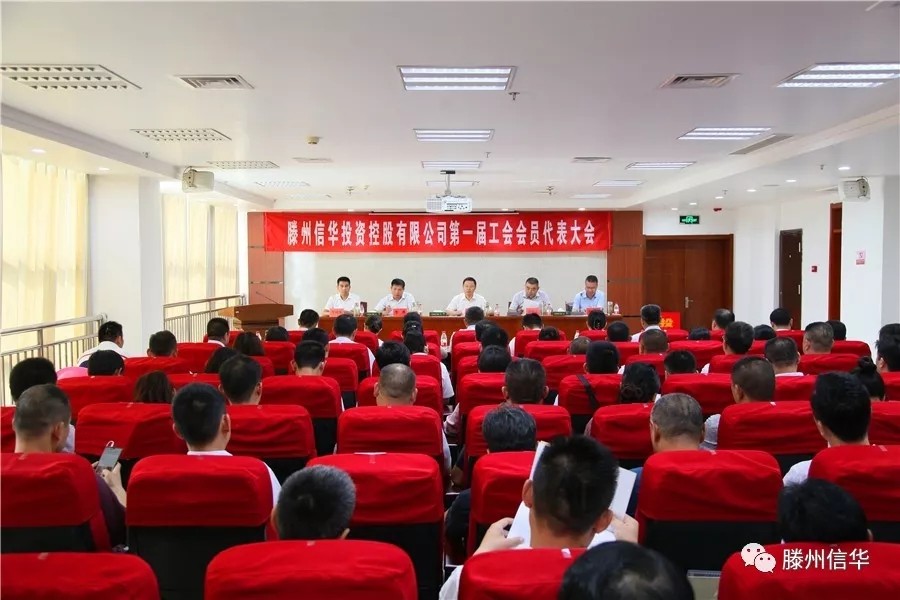 滕州2026世界杯足球官网投资控股有限公司第一届工会会员代表大会召开