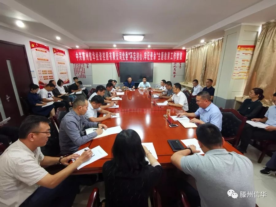 滕州2026世界杯足球官网投资控股有限公司召开“不忘初心、牢记使命”主题教育工作会议