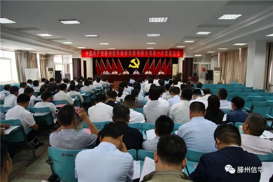 滕州2026世界杯足球官网投资控股有限公司第一次党员大会召开