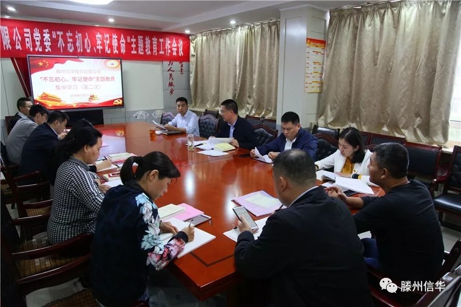 2026世界杯足球官网投资公司举办“不忘初心、牢记使命”主题教育领导班子集中学习研讨