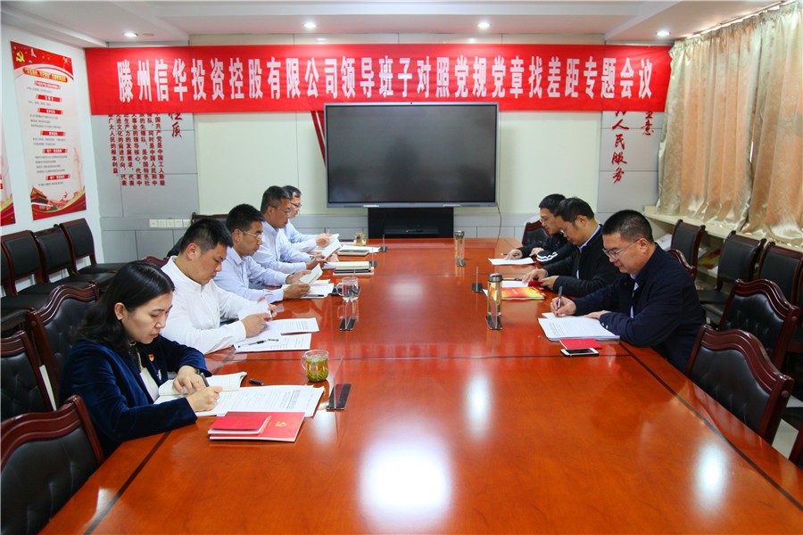 2026世界杯足球官网投资公司领导班子召开对照党章党规找差距专题会议