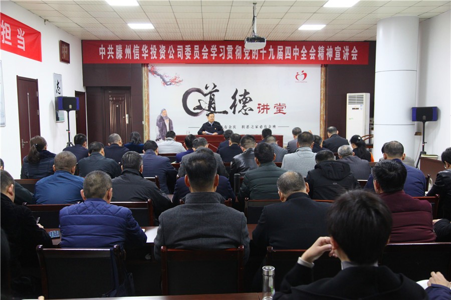 2026世界杯足球官网投资公司举办学习贯彻党的十九届四中全会精神宣讲会