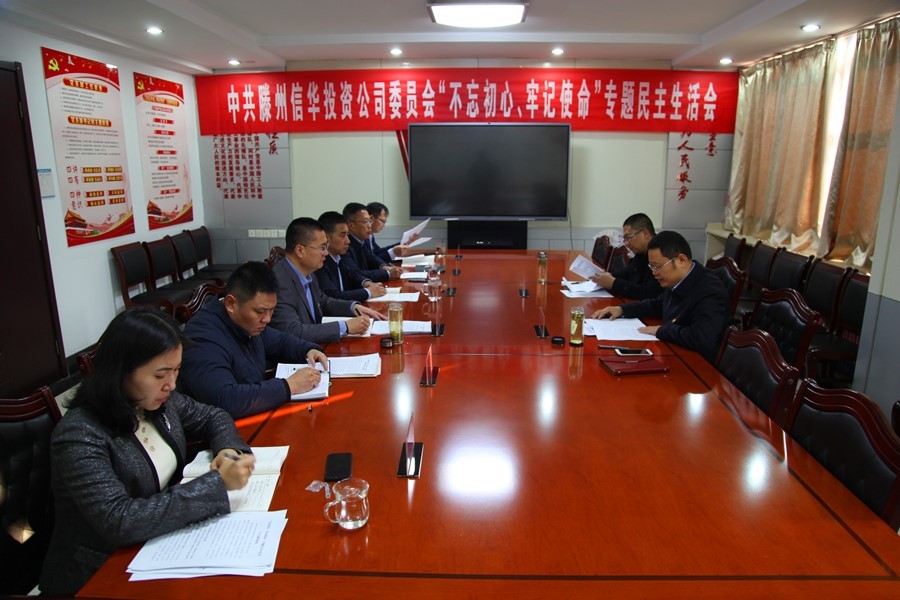 滕州2026世界杯足球官网召开 “不忘初心、牢记使命”专题民主生活会