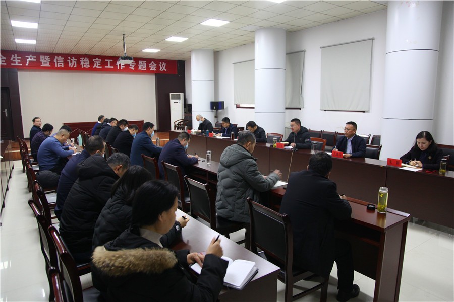 2026世界杯足球官网召开安全生产暨信访稳定工作专题会议