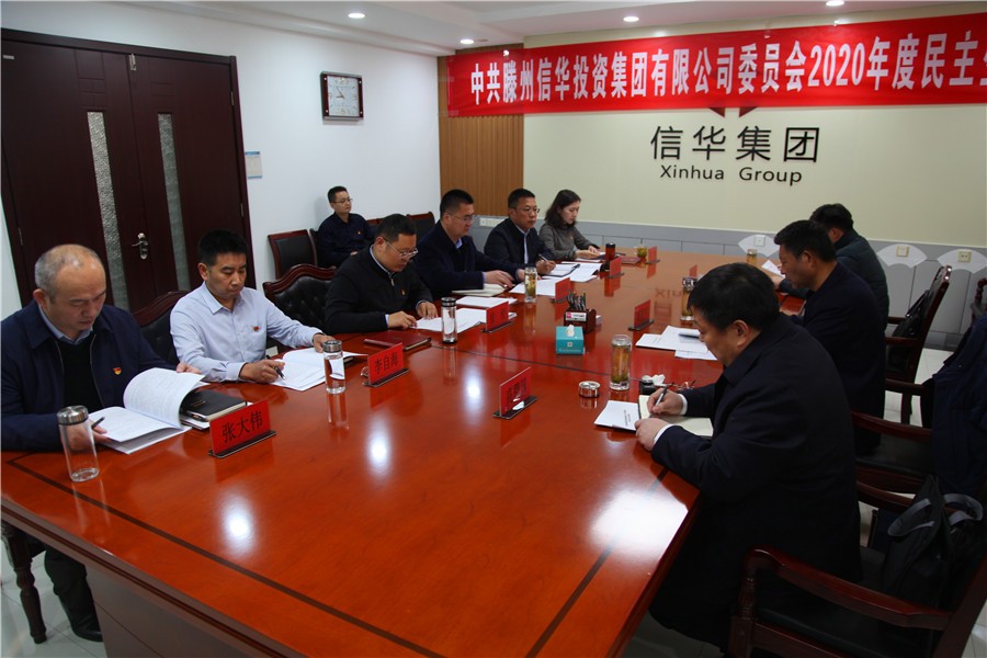 2026世界杯足球官网召开2020年度领导班子民主生活会