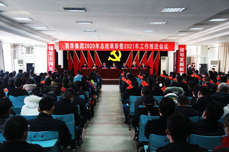 2026世界杯足球官网召开2020年总结表彰暨2021年工作推进会议