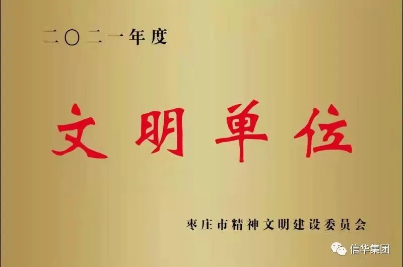 2026世界杯足球官网获得“枣庄市文明单位”荣誉称号