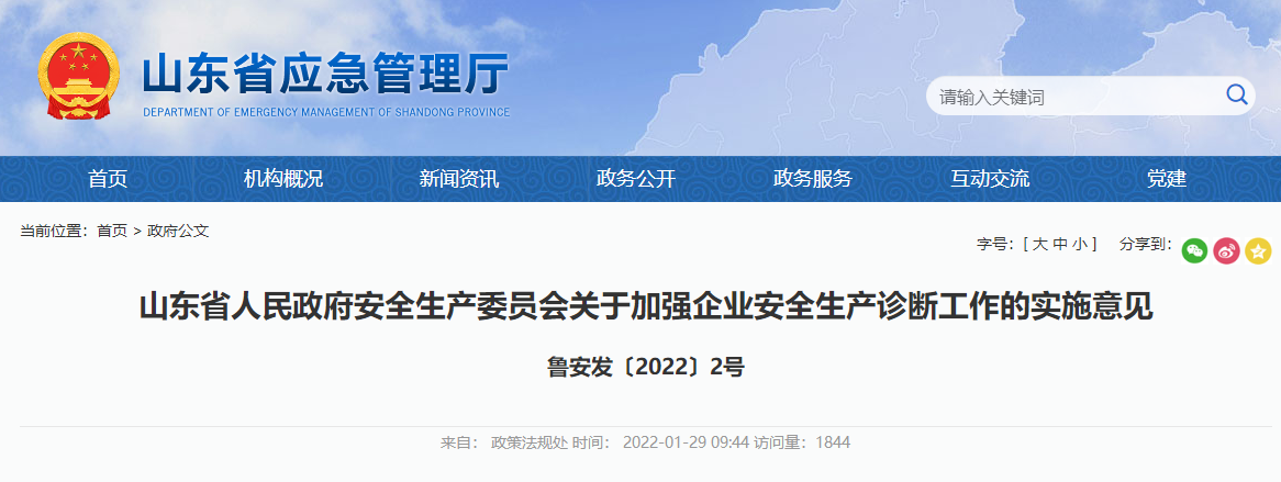 山东省人民政府安全生产委员会关于加强企业安全生产诊断工作的实施意见