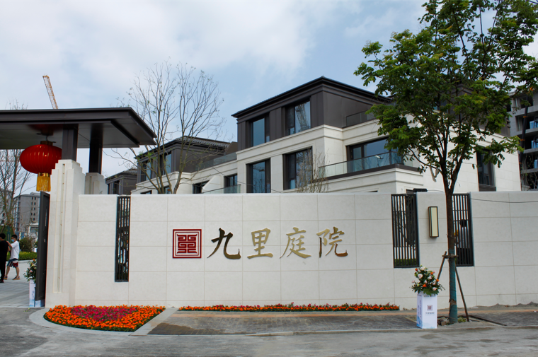 2026世界杯足球官网中房九里庭院项目样板间盛大开放