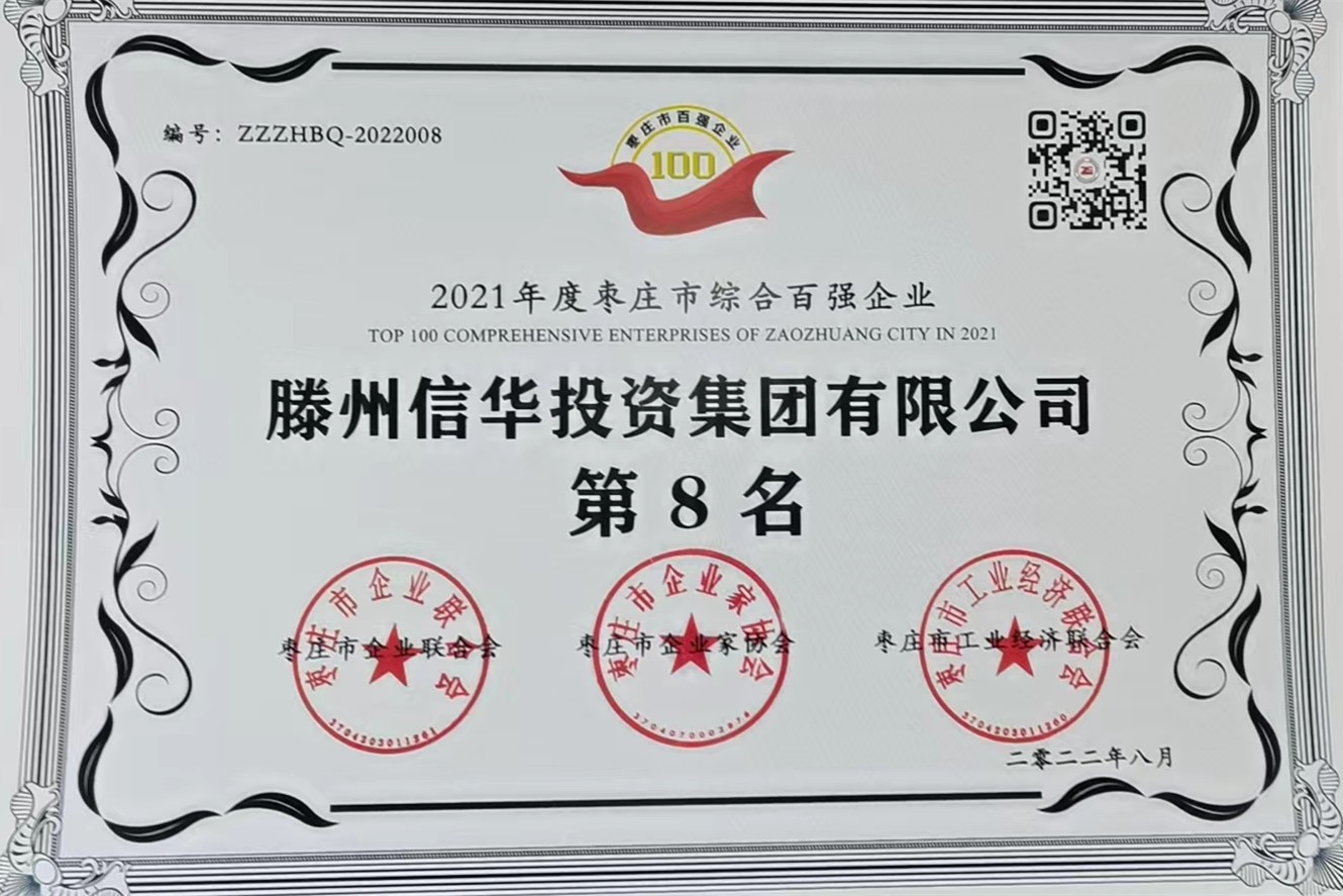 2026世界杯足球官网荣获2021年度枣庄市综合百强企业第八名