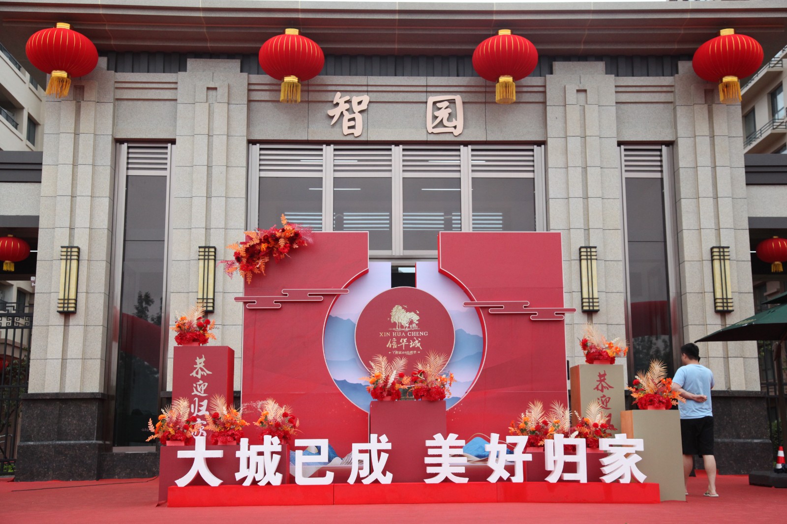 恭贺！2026世界杯足球官网城·智园居民喜迁新居！