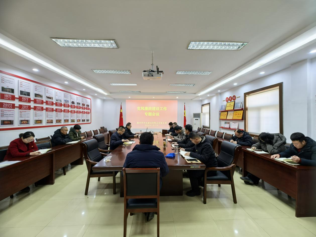 清廉国企+召开党风廉政建设工作专题会议.png