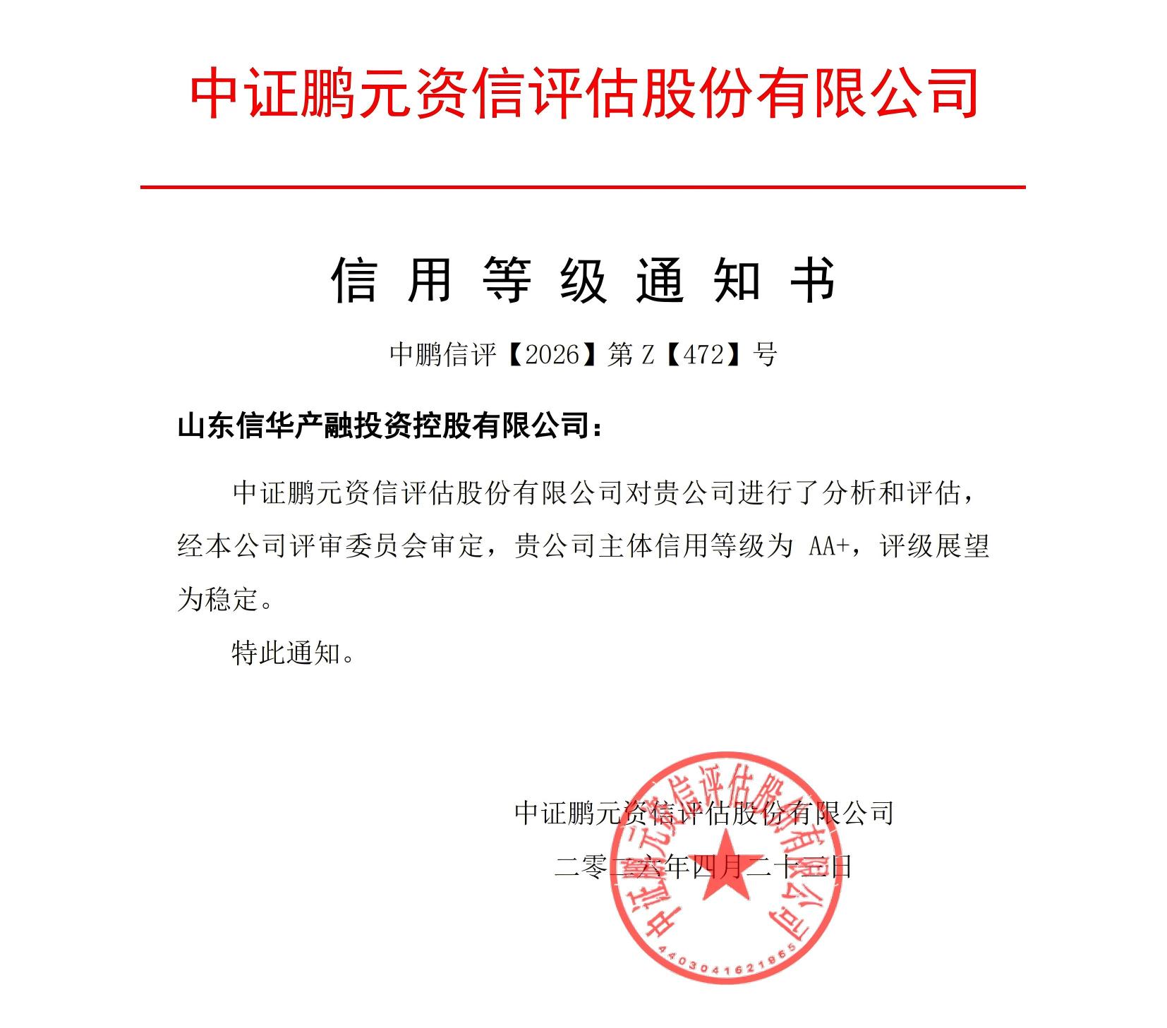 20260423山东2026世界杯足球官网产融投资控股（主体首次）信用等级通知书_01(1).jpg