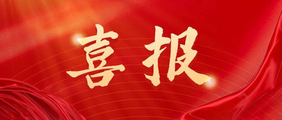喜报2.jpg